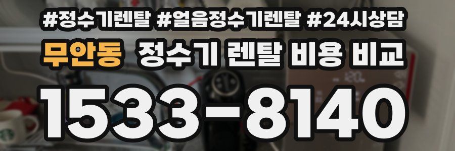 무안동 정수기 렌탈 비용 비교