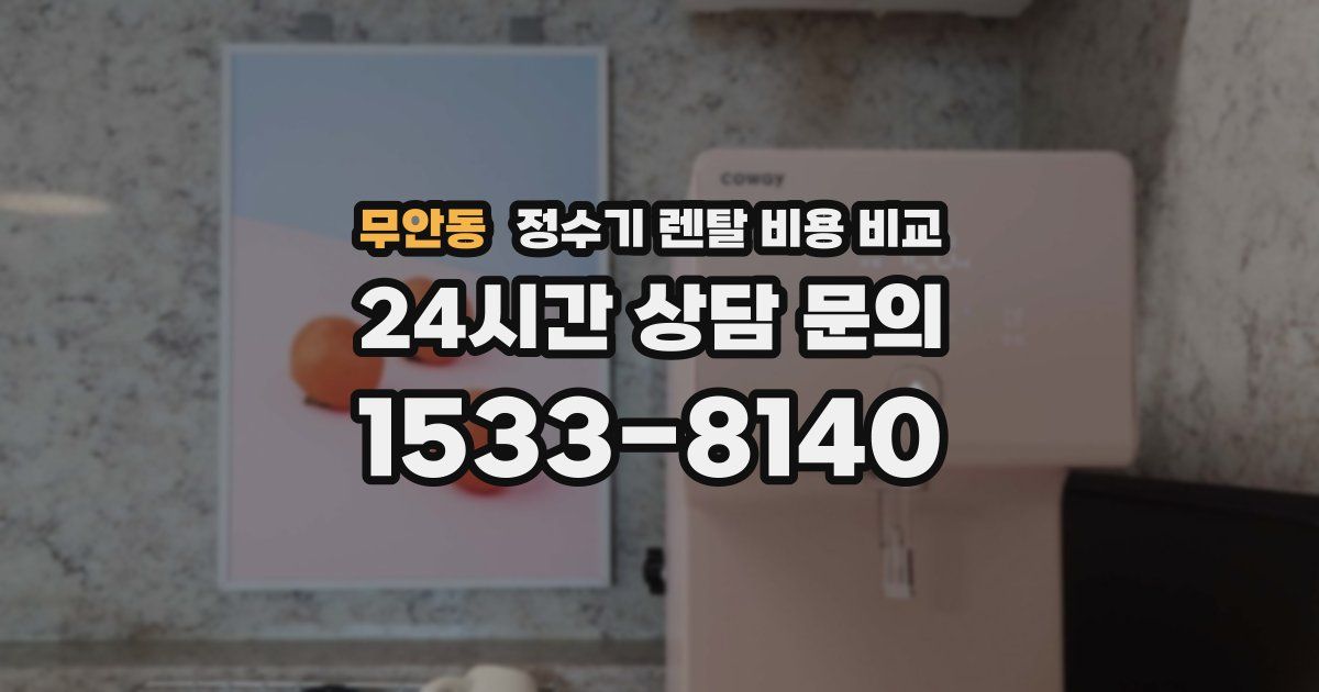 무안동 정수기 렌탈 비용 비교