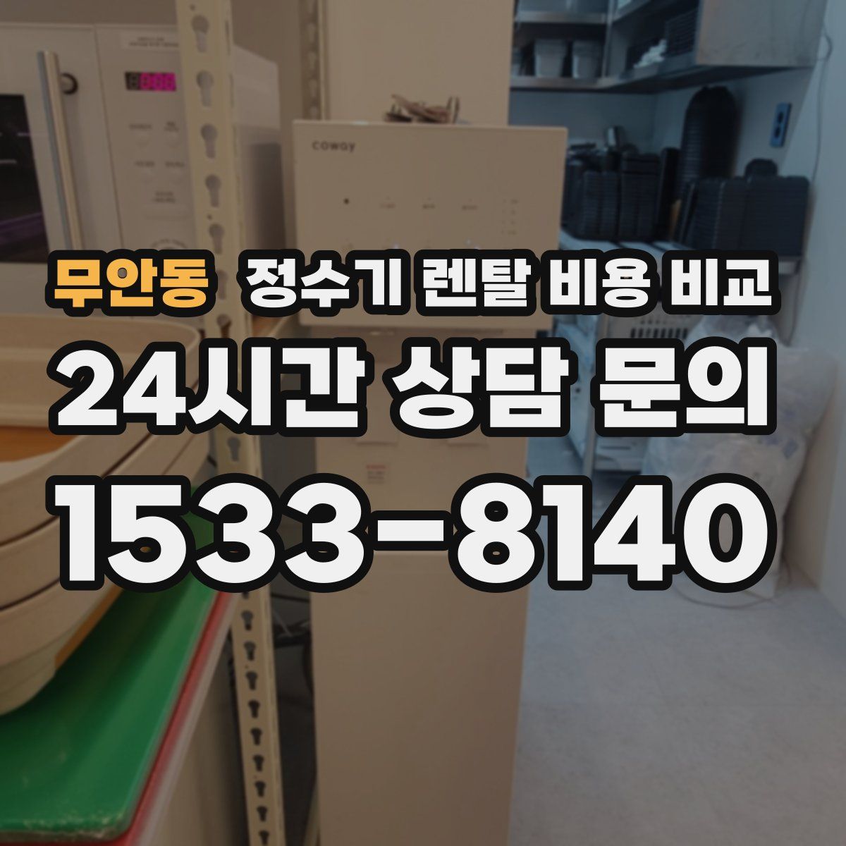 무안동 정수기 렌탈 비용 비교