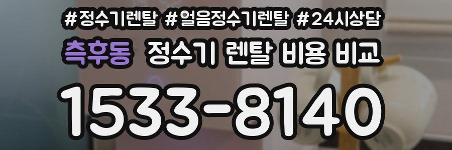 측후동 정수기 렌탈 비용 비교