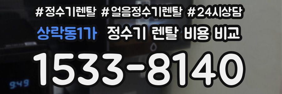 상락동1가 정수기 렌탈 비용 비교
