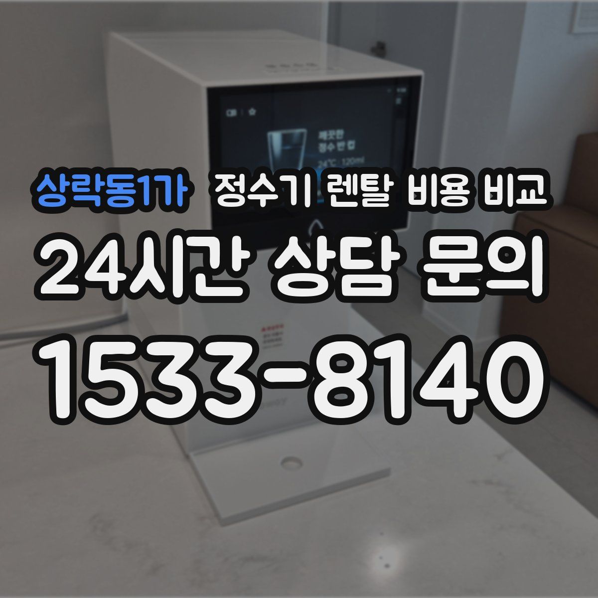 상락동1가 정수기 렌탈 비용 비교