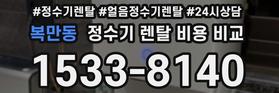 복만동 정수기 렌탈 비용 비교