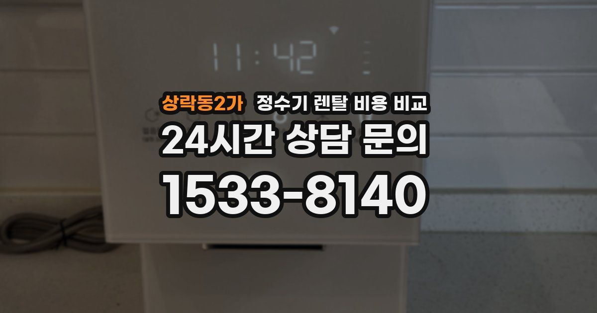 상락동2가 정수기 렌탈 비용 비교