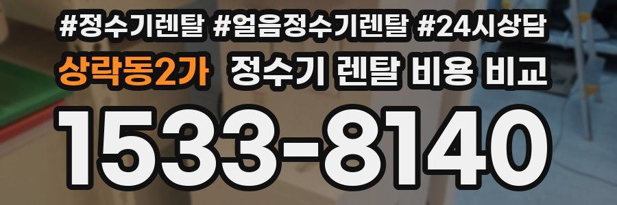상락동2가 정수기 렌탈 비용 비교