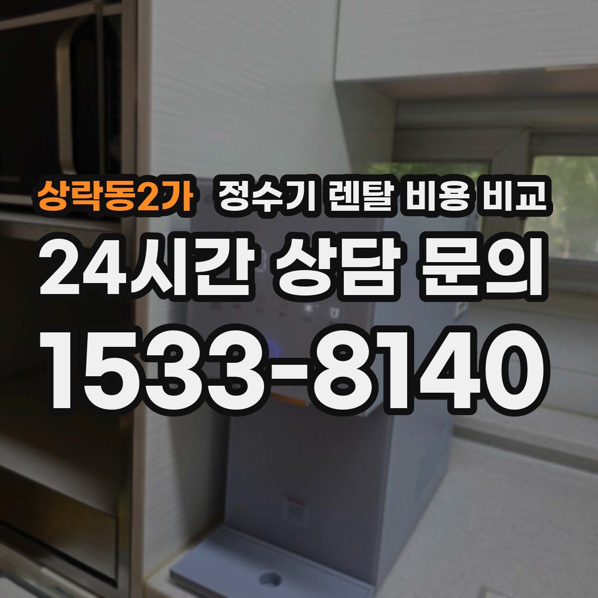상락동2가 정수기 렌탈 비용 비교