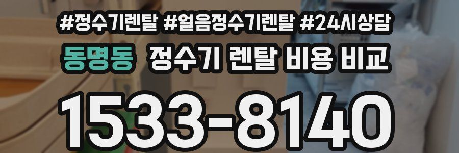 동명동 정수기 렌탈 비용 비교