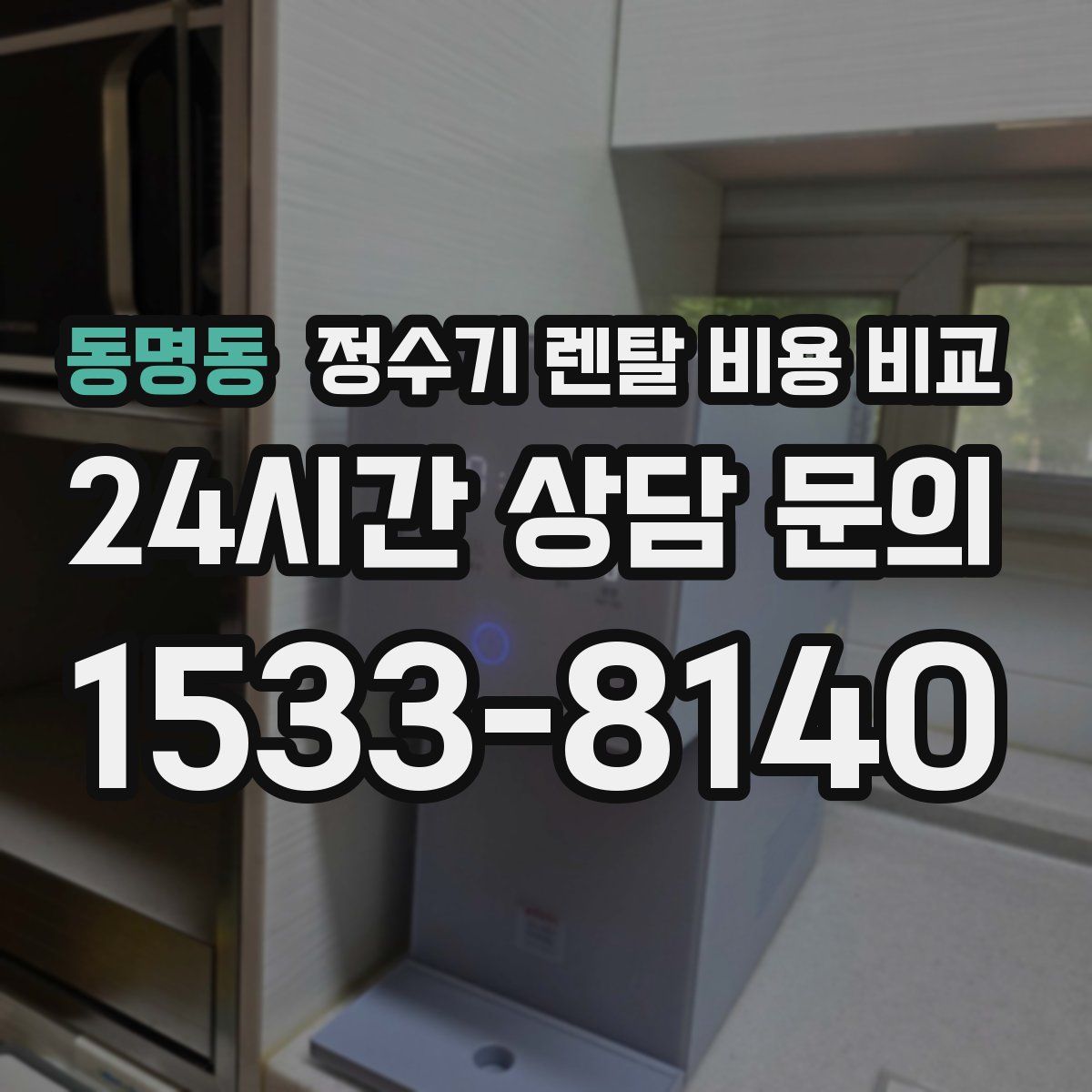 동명동 정수기 렌탈 비용 비교