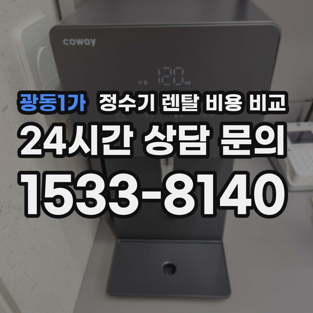 광동1가 정수기 렌탈 비용 비교