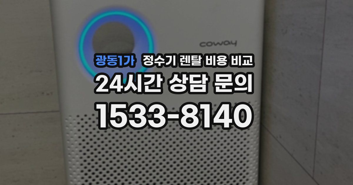 광동1가 정수기 렌탈 비용 비교