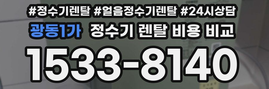광동1가 정수기 렌탈 비용 비교
