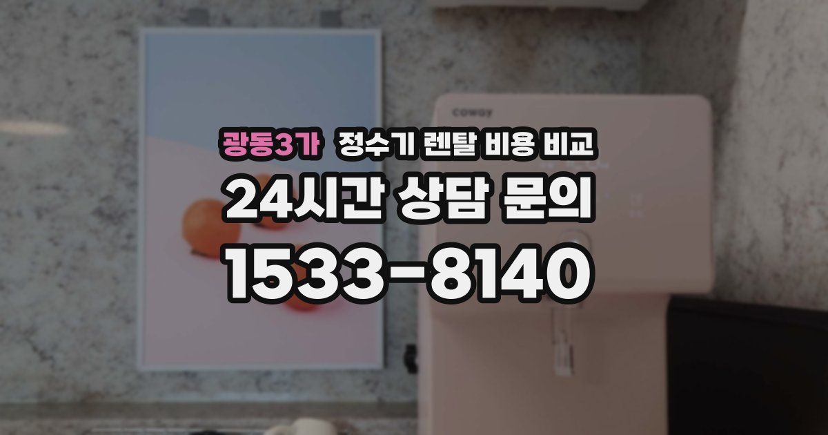 광동3가 정수기 렌탈 비용 비교