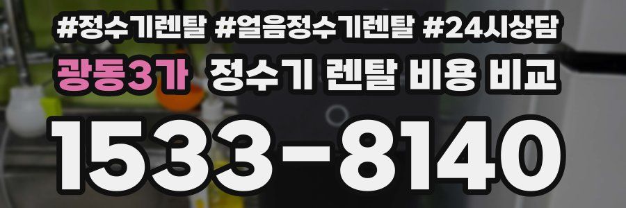 광동3가 정수기 렌탈 비용 비교