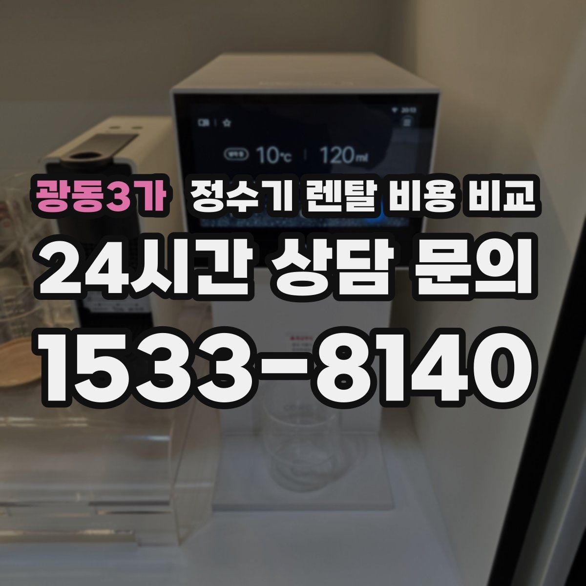 광동3가 정수기 렌탈 비용 비교