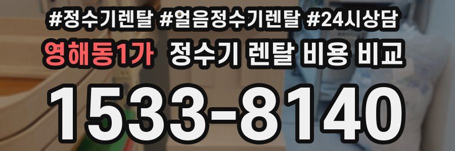 영해동1가 정수기 렌탈 비용 비교