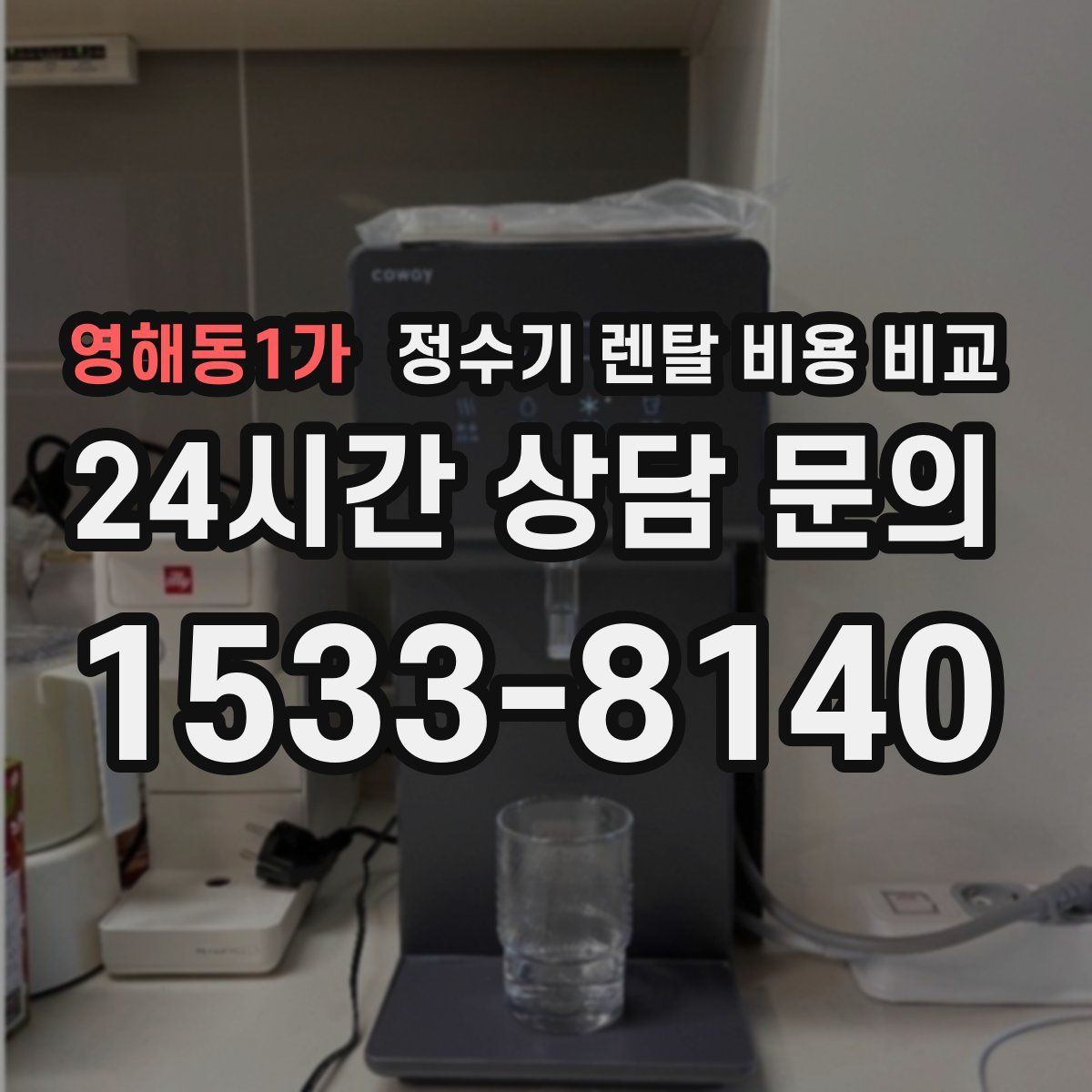 영해동1가 정수기 렌탈 비용 비교