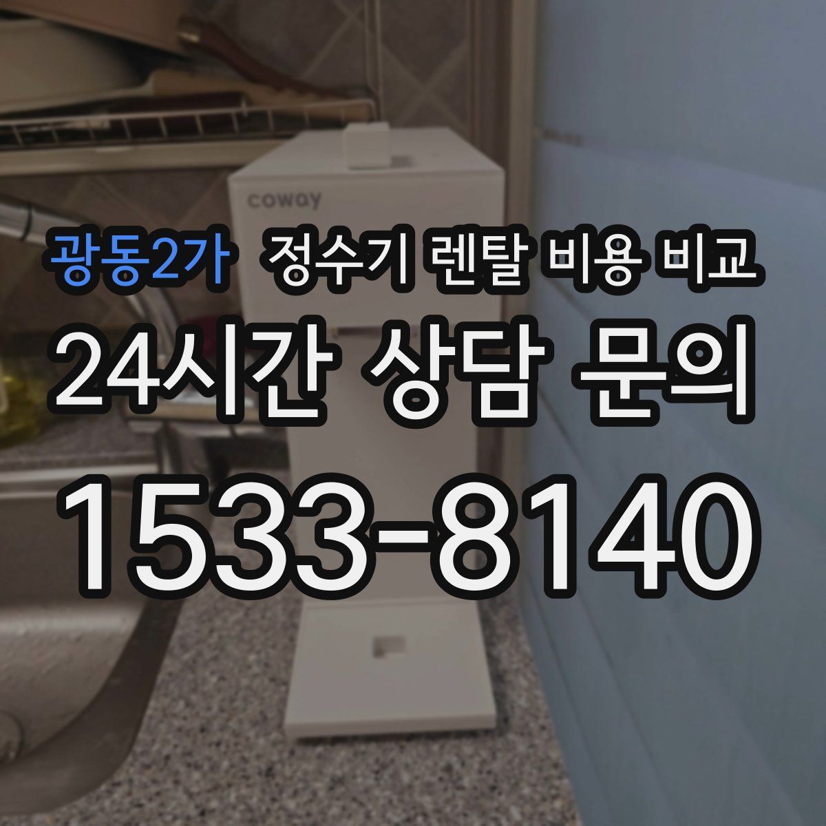 광동2가 정수기 렌탈 비용 비교