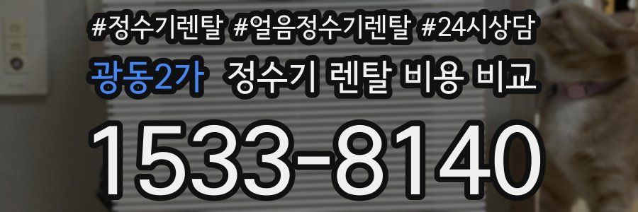 광동2가 정수기 렌탈 비용 비교