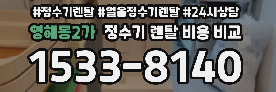 영해동2가 정수기 렌탈 비용 비교