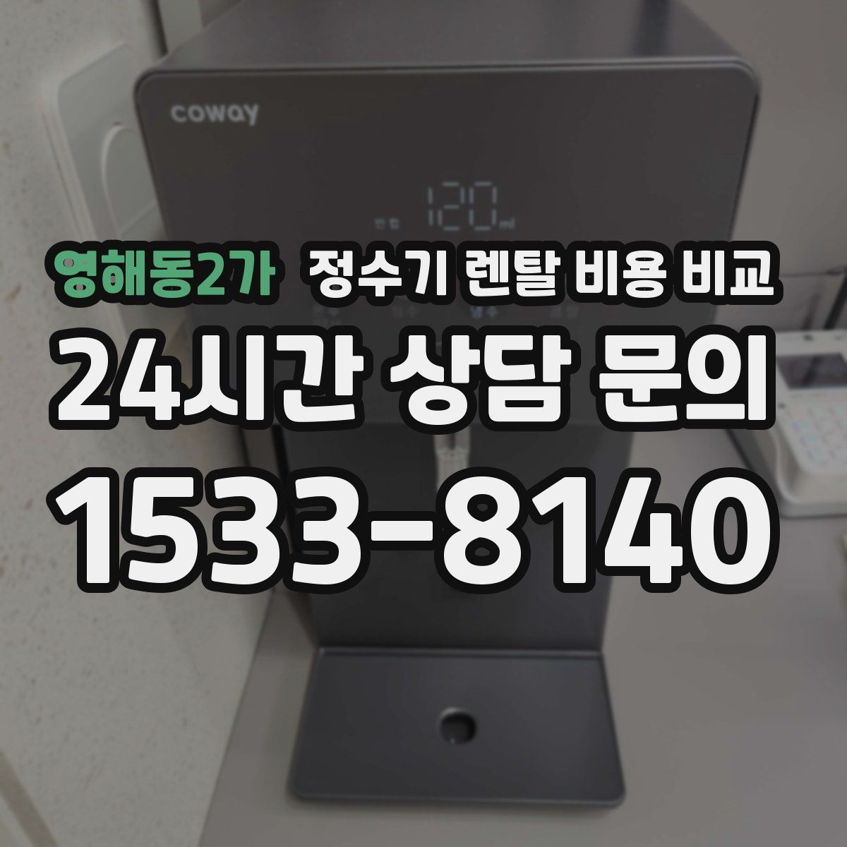 영해동2가 정수기 렌탈 비용 비교