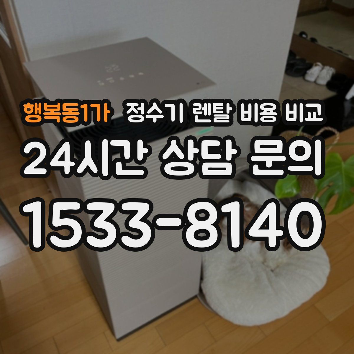 행복동1가 정수기 렌탈 비용 비교