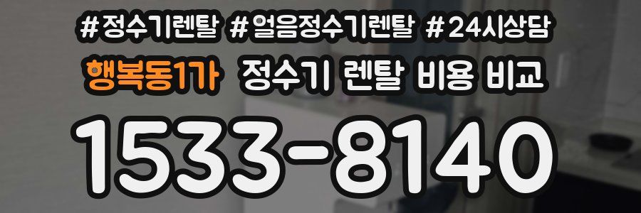 행복동1가 정수기 렌탈 비용 비교