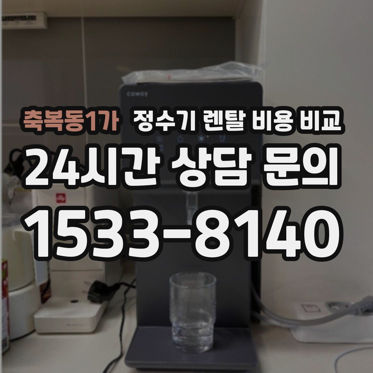 축복동1가 정수기 렌탈 비용 비교