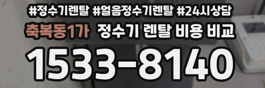 축복동1가 정수기 렌탈 비용 비교