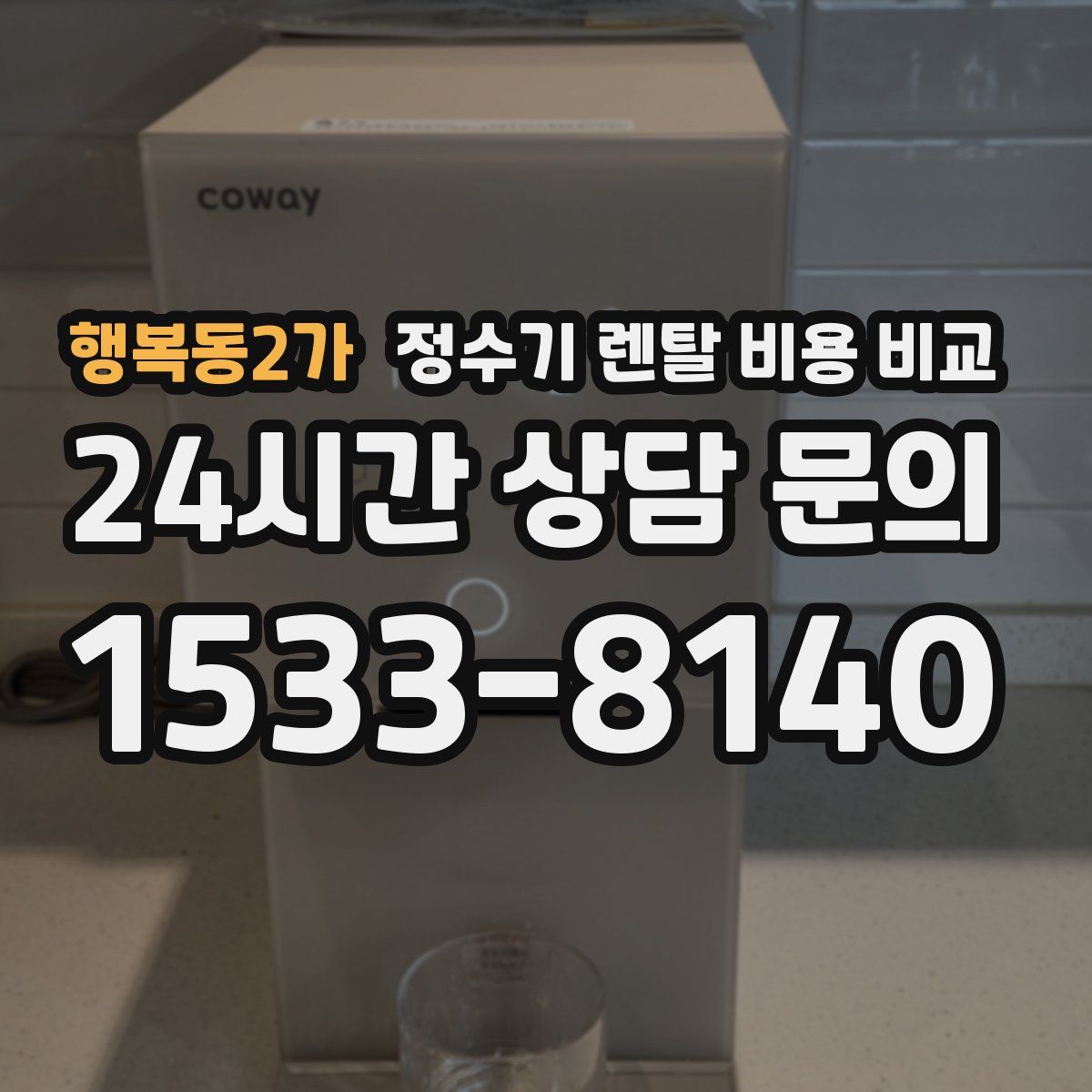 행복동2가 정수기 렌탈 비용 비교