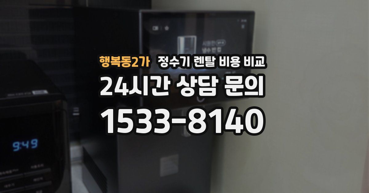 행복동2가 정수기 렌탈 비용 비교