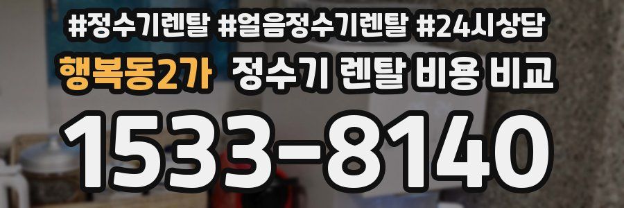 행복동2가 정수기 렌탈 비용 비교