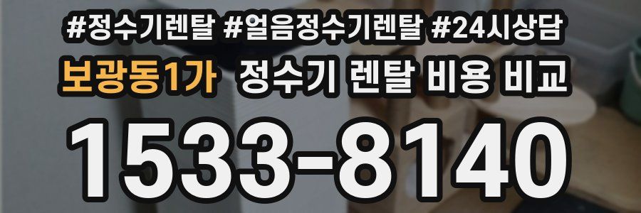 보광동1가 정수기 렌탈 비용 비교
