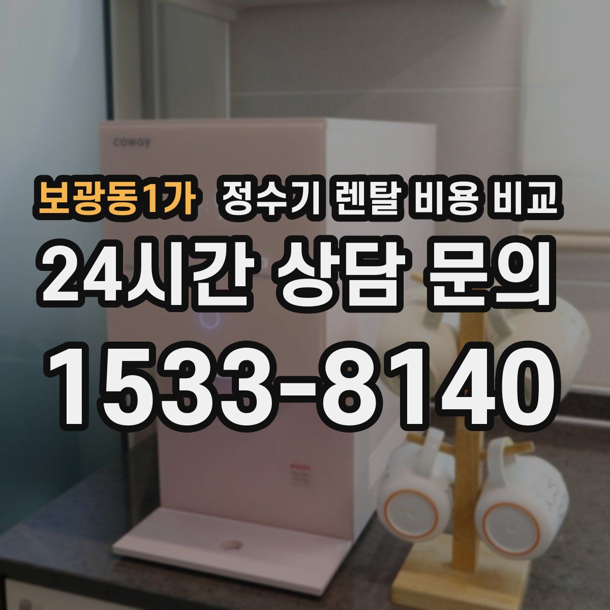 보광동1가 정수기 렌탈 비용 비교