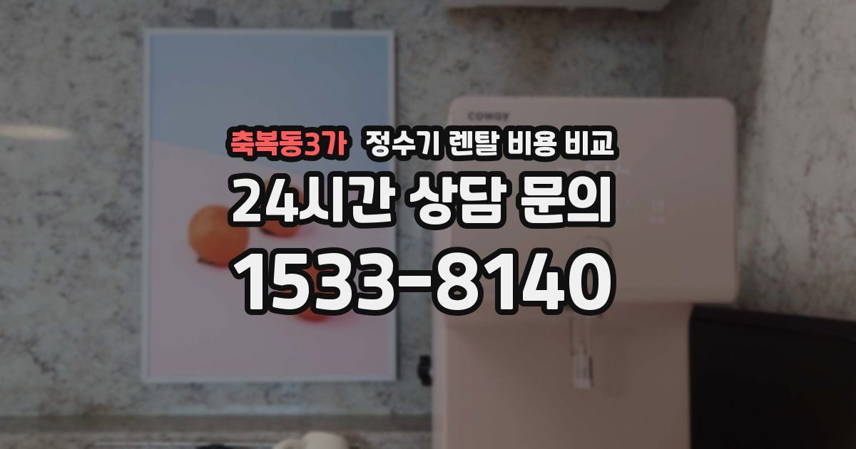 축복동3가 정수기 렌탈 비용 비교