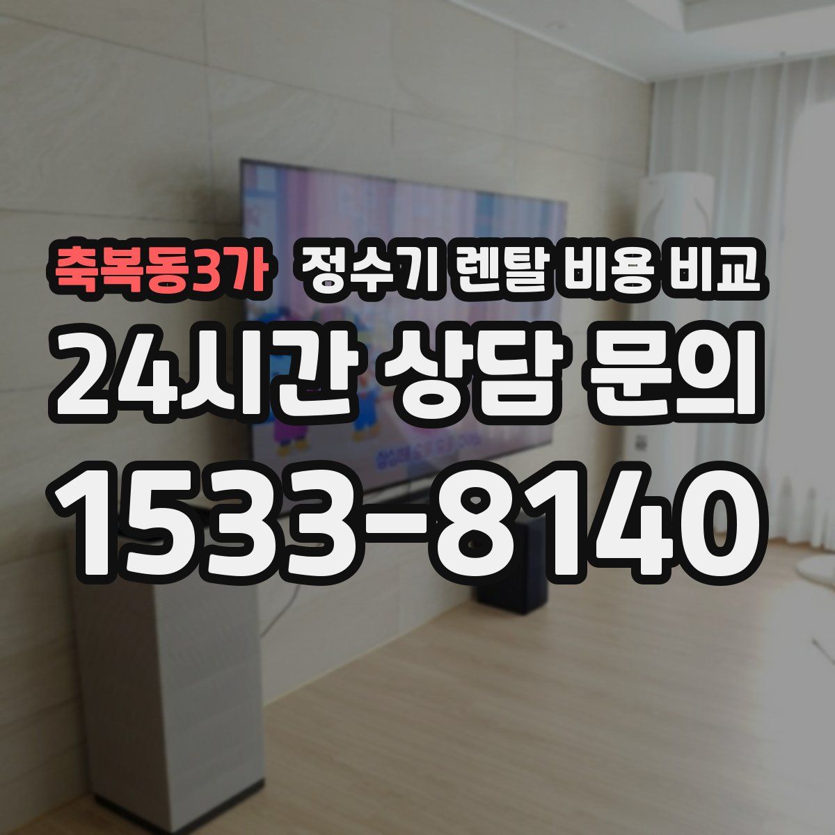 축복동3가 정수기 렌탈 비용 비교