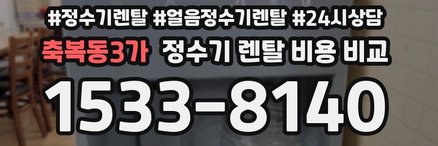 축복동3가 정수기 렌탈 비용 비교