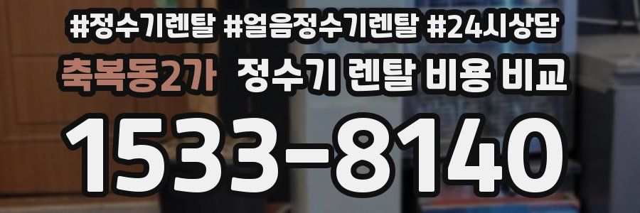 축복동2가 정수기 렌탈 비용 비교