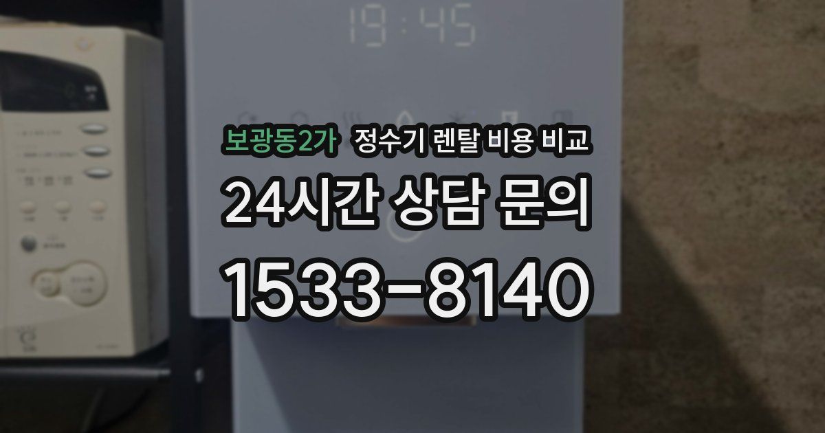 보광동2가 정수기 렌탈 비용 비교