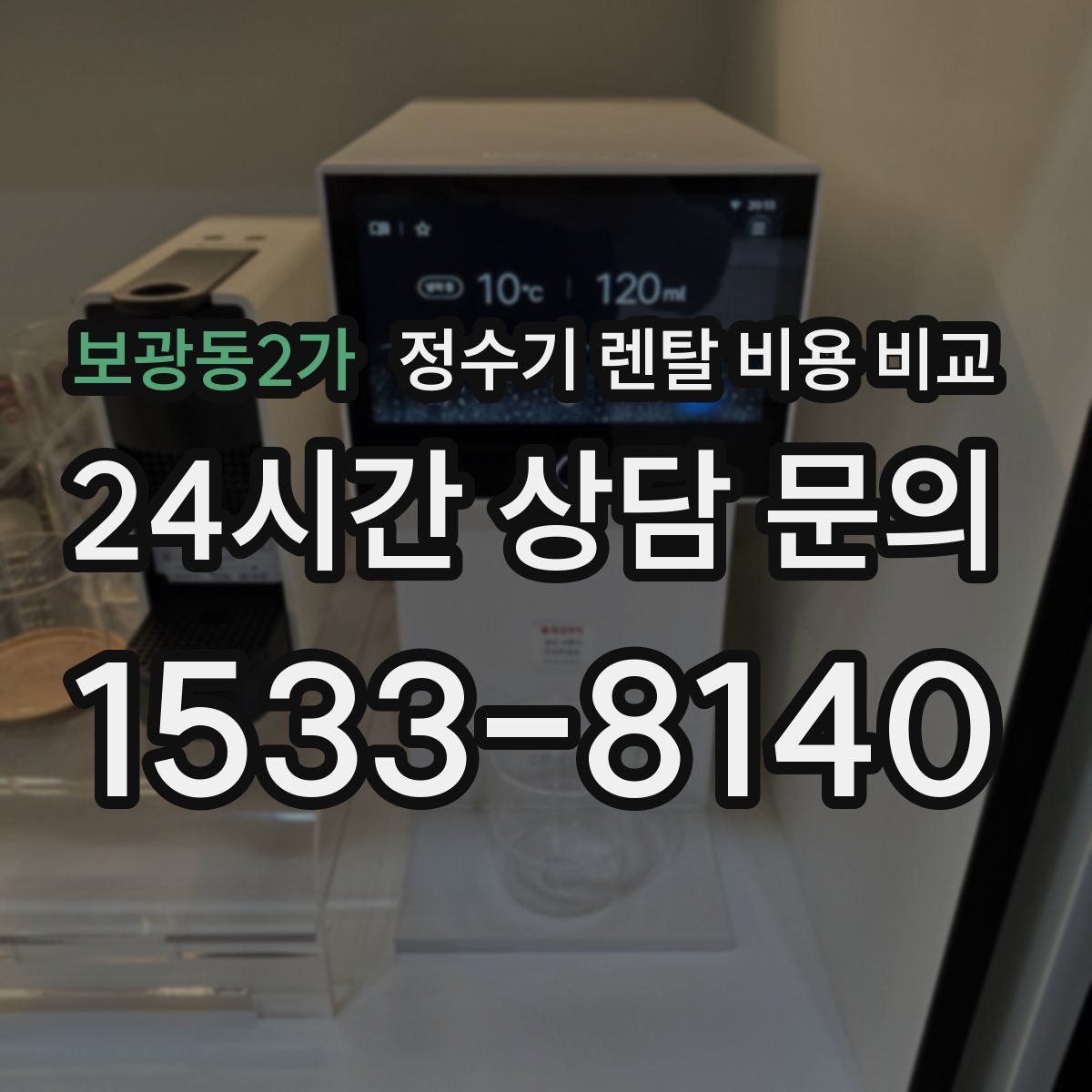 보광동2가 정수기 렌탈 비용 비교