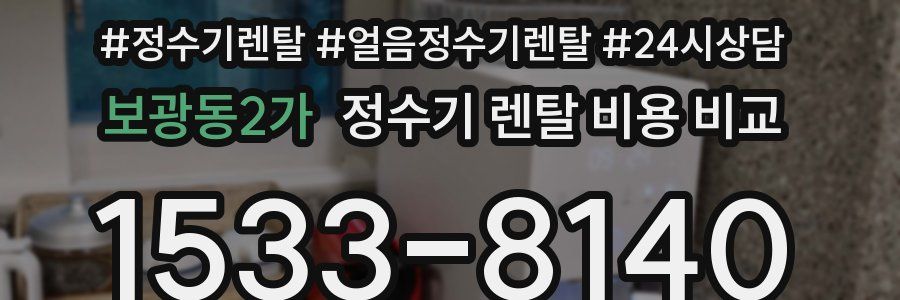 보광동2가 정수기 렌탈 비용 비교