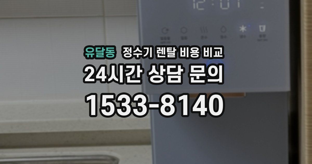 유달동 정수기 렌탈 비용 비교