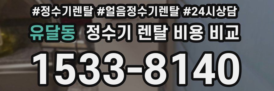 유달동 정수기 렌탈 비용 비교