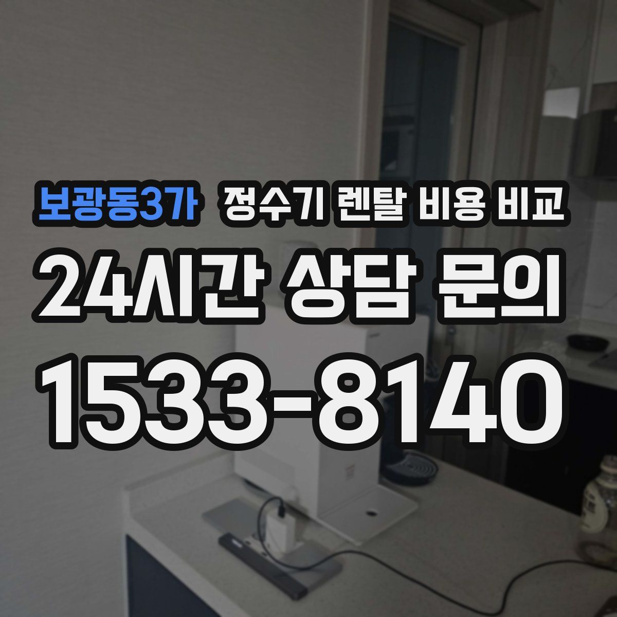 보광동3가 정수기 렌탈 비용 비교