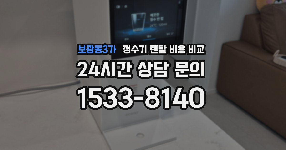 보광동3가 정수기 렌탈 비용 비교