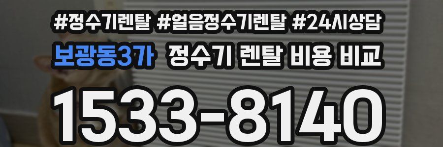보광동3가 정수기 렌탈 비용 비교