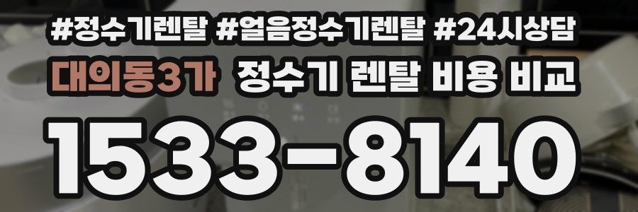 대의동3가 정수기 렌탈 비용 비교