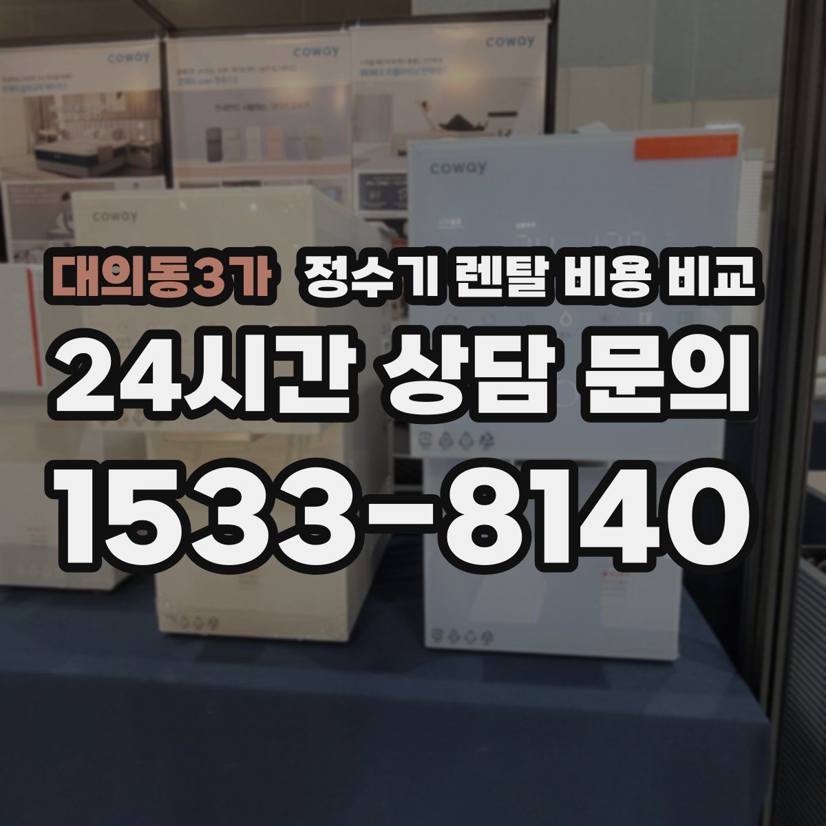 대의동3가 정수기 렌탈 비용 비교