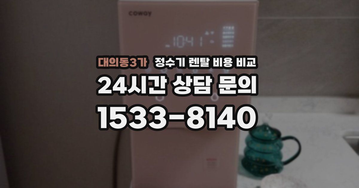 대의동3가 정수기 렌탈 비용 비교