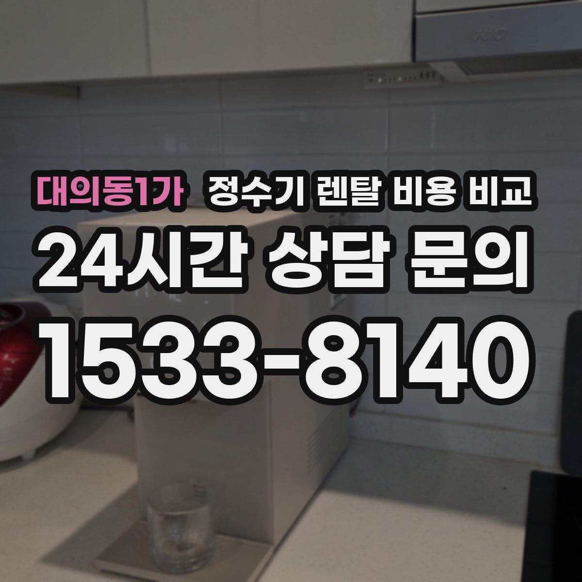 대의동1가 정수기 렌탈 비용 비교