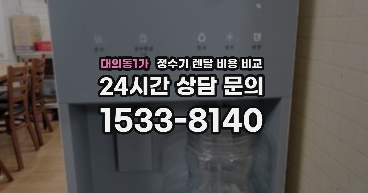 대의동1가 정수기 렌탈 비용 비교